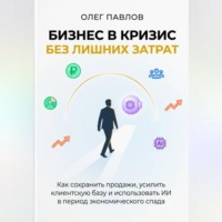 Антикризисный маркетинг без лишних затрат