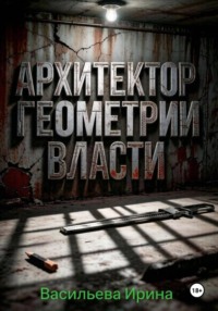 Архитектор геометрии власти.
