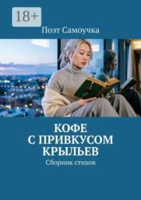Кофе с привкусом крыльев. Сборник стихов