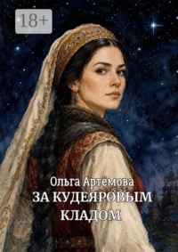 За Кудеяровым кладом
