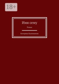 Имя сему. Роман