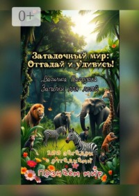 100 загадок с отгадками. Загадочный мир: отгадай и удивись!