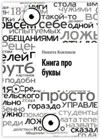 Книга про буквы