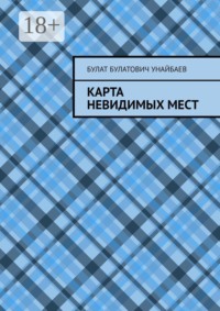 Карта невидимых мест