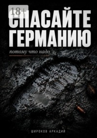 Спасайте Германию, потому что надо