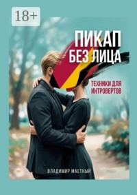 Пикап без лица. Техники для интровертов