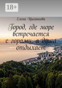 Город, где море встречается с горами, а душа отдыхает