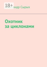 Охотник за циклонами