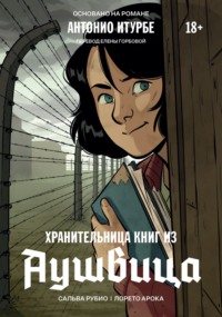 Хранительница книг из Аушвица. Графический роман