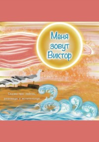 Меня зовут Виктор