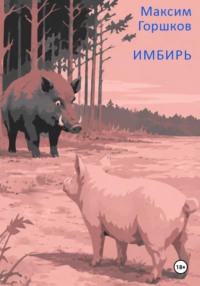 Имбирь