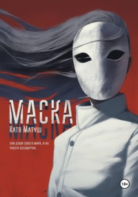 Маска | Утопия