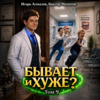 Бывает и хуже? Том 9