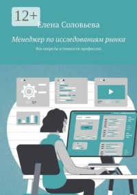 Менеджер по исследованиям рынка. Все секреты и тонкости профессии