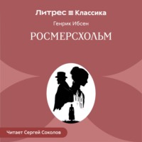 Росмерcхольм