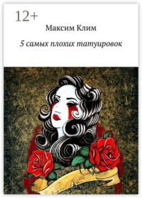 5 самых плохих татуировок