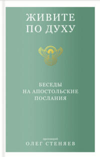 Живите по духу. Беседы на апостольские послания
