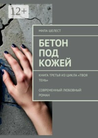 Бетон под кожей. Книга третья из цикла «Твоя тень». Современный любовный роман