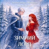Зимний лорд