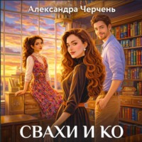 Свахи и Ко