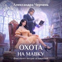 Факультет интриг и пакостей. Книга вторая. Охота на мавку