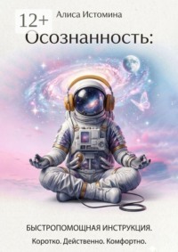 Осознанность: быстропомощная инструкция. Коротко. Действенно. Комфортно