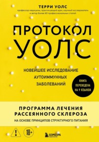 Протокол Уолс. Новейшее исследование аутоиммунных заболеваний. Программа лечения рассеянного склероза на основе принципов структурного питания