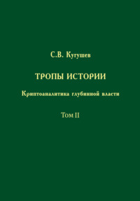 Тропы Истории. Криптоаналитика глубинной власти. Том II. Глубинные течения