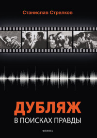 Дубляж: в поисках правды