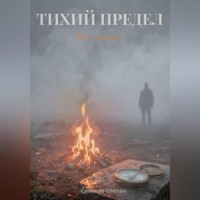 Тихий предел. Путь к костру
