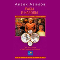 Расы и народы. Ген, мутация и эволюция человека