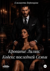 Кровавые Лилии: Кодекс последней Семьи