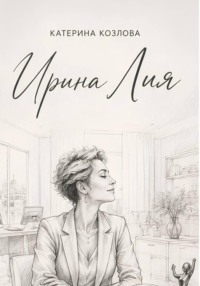 Ирина Лия. Своя высота