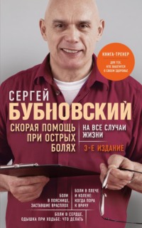 Скорая помощь при острых болях. На все случаи жизни