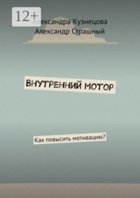 Внутренний мотор. Как повысить мотивацию?