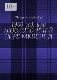 1900 год, или Последний президент