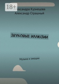 Звуковые иллюзии. Музыка и эмоции