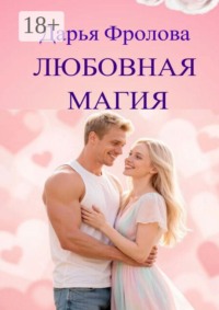 Любовная магия