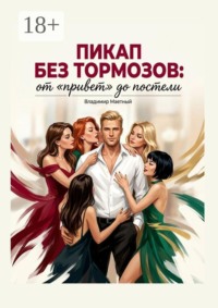 Пикап без тормозов. От «привет» до постели