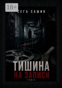 Тишина на записи. Роман 18+