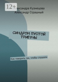 Синдром пустой трибуны. Как говорить так, чтобы слушали