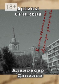 Архивы сталкера