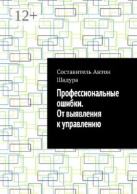 Профессиональные ошибки. От выявления к управлению
