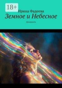 Земное и Небесное. Духовность