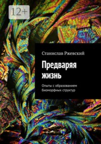 Предваряя жизнь. Опыты с образованием биоморфных структур