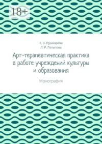 Арт-терапевтическая практика в работе учреждений культуры и образования. Монография