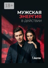 Мужская энергия в действии