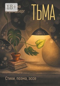 Тьма. Стихи, поэма, эссе