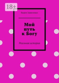 Мой путь к Богу. Реальная история