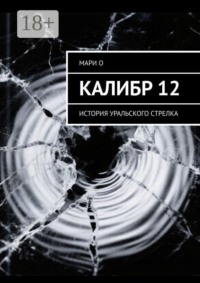 Калибр 12. История уральского стрелка